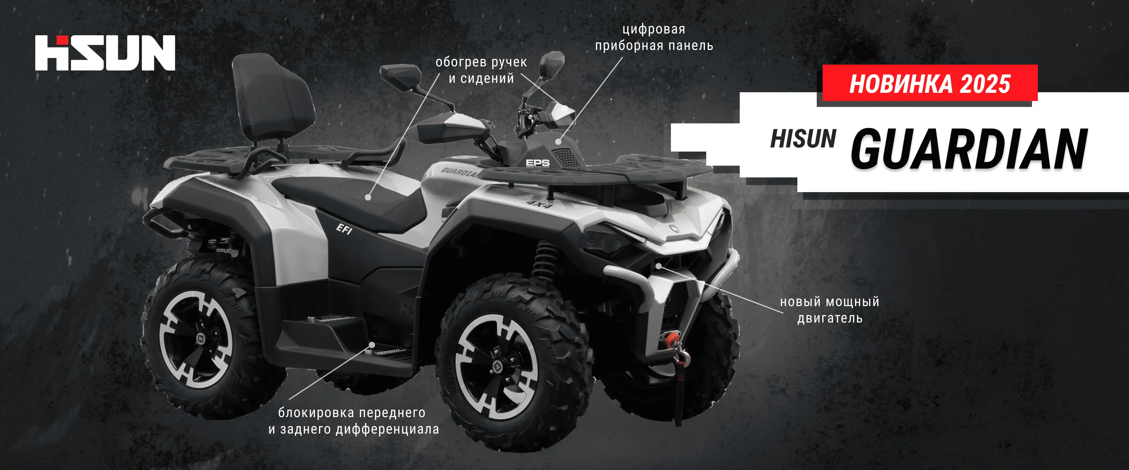 Новинка 2025_Hisun GUARDIAN